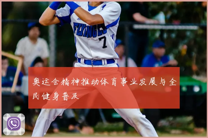 奥运会精神推动体育事业发展与全民健身普及