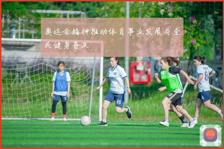 奥运会精神推动体育事业发展与全民健身普及