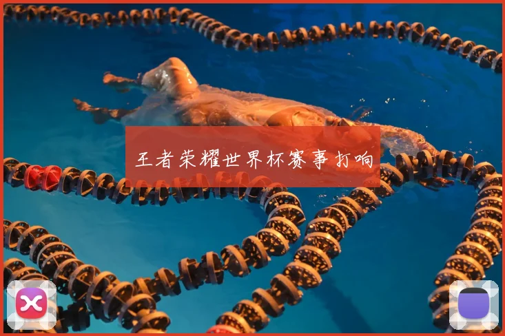 王者荣耀世界杯赛事打响