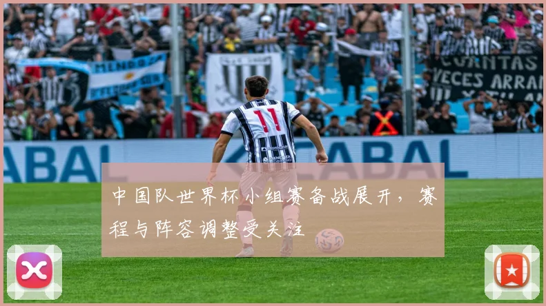 中国队世界杯小组赛备战展开，赛程与阵容调整受关注