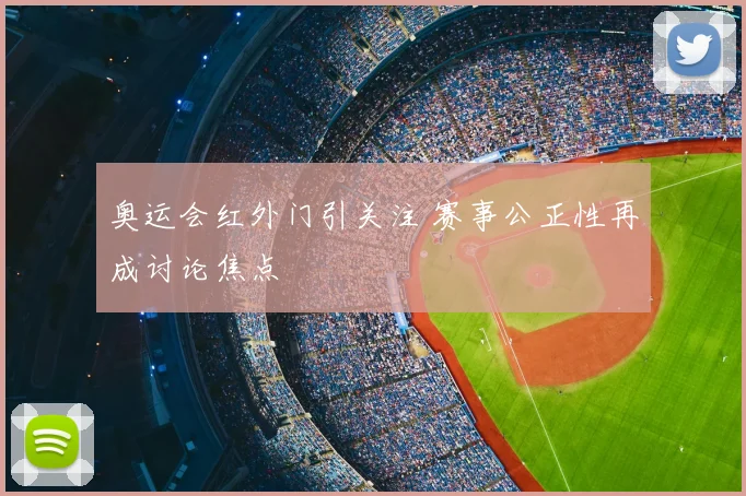 奥运会红外门引关注 赛事公正性再成讨论焦点