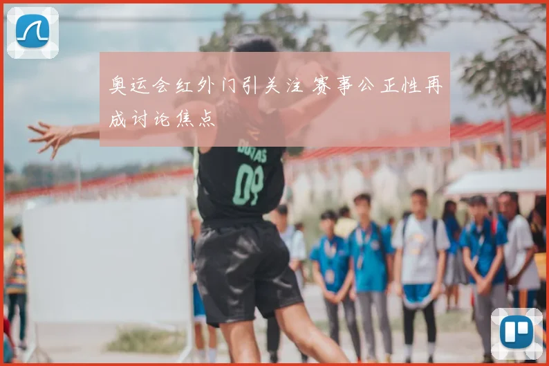 奥运会红外门引关注 赛事公正性再成讨论焦点